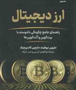 ارز دیچیتال ( ماروین نیوفیند مارچین کاسپرچیک ابوالفظل آد رسی امید خیاط )