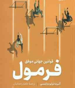 فرمول ( آلبرت لزلو بارابسی حامد رحمانیان ) قوانین جهانی موفق