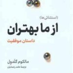 از ما بهتران ( مالکوم گلدول حامد رحمانیان ) داستان موفقیت