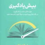 بیش یادگیری ( اسکات یانگ مریم شبیری ) مهارت های سخت را یاد بگیرید