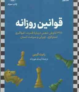 قوانین روزانه ( رابرت گرین آرسام هورداد )
