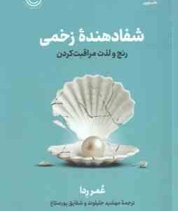 شفادهنده ی زخمی ( عمر ردا مهشید جلیلوند شقایق پورصباغ ) رنج و لذت مراقبت کردن