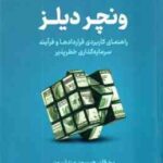 ونچر دیلز ( برد فلد جیسون مندلسون وحید فخر ) راهنمای کاربردی قراردادها و فرآیند سرمایه گذاری خطر