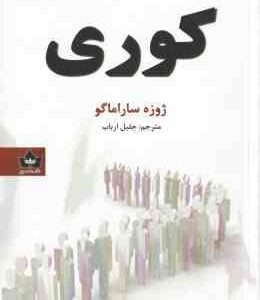 کوری ( ساراماگو ارباب )