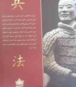 هنر جنگ ( سون تزو معصومه ضمیری )