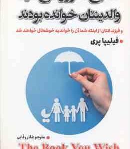 کتابی که آرزو می کنید والدینتان خوانده بودند ( فیلیپا پری نگار وفایی )