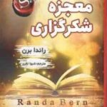 معجزه شکرگزاری ( راندا برن شیوا نظری )