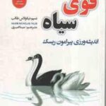 قوی سیاه ( نسیم نیکولاس طالب مینا امیری ) اندیشه ورزی پیرامون ریسک