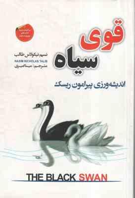 قوی سیاه ( نسیم نیکولاس طالب مینا امیری ) اندیشه ورزی پیرامون ریسک