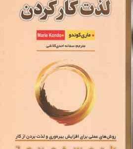 لذت کار کردن ( کوندو احدی کلاشی ) روش های عملی برای افزایش بهره وری و لذت بردن از کار