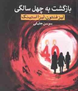 بازگشت به چهل سالگی ( لیز فنتون لیزا استینک سوسن جلیلی )
