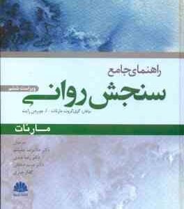راهنمای جامع سنجش روانی ( مارنات رایت چلبیانلو عبدی صادقی جباری ) ویراست 6