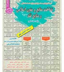 شناخت منابع و متون اسلامی و منابع فقه : نمونه آزمونهای استخدامی ( مهلا علیپور )