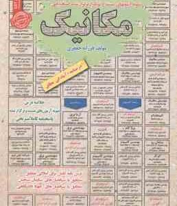 مکانیک : نمونه آزمون های استخدامی ( فرزانه جعفری )