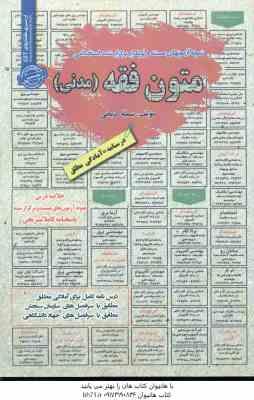 متون فقه مدنی ( سمیه کرمانی ) درسنامه استخدامی