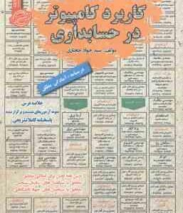 کاربرد کامپیوتر در حسابداری : نمونه آزمون های استخدامی ( سید جواد حجازی )