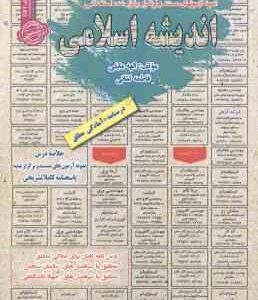 اندیشه اسلامی : نمونه آزمون های استخدامی ( الهه مایلی فاطمه لقائی )