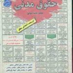 حقوق مدنی : نمونه آزمونهای استخدامی ( نجمه میرزایی )