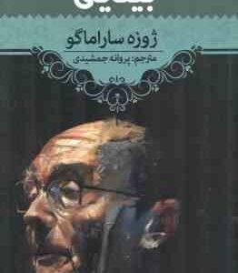 بینایی ( ژوزه ساراماگو پروانه جمشیدی )