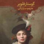 مادام بوواری ( گوستار فلوبر سارا راکی )