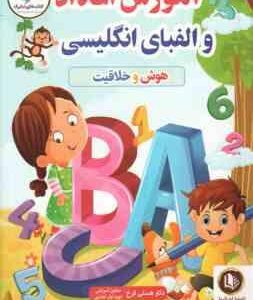 آموزش اعداد و الفبای انگلیسی ( امیر خیر خواه )