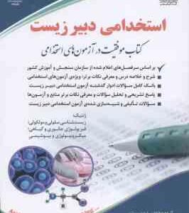 استخدامی دبیر زیست ( سمیه جنیدی جعفری )