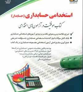 استخدامی حسابداری ( سامیار نجومی ) حسابدار