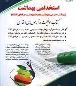 استخدامی بهداشت ( جواد تقوی سوره برق ) بهداشت عمومی . بهداشت محیط . بهداشت حرفه ای hse