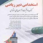 دبیر ریاضی ( گروه مولفان ) استخدامی دروس راهنمای معلم