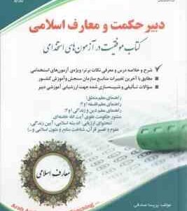دبیر حکمت و معارف اسلامی ( پریسا صادقی ) استخدامی