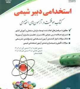 دبیر شیمی ( آزاده صادقی ) استخدامی