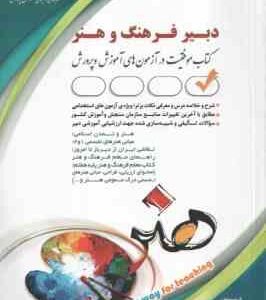 دبیر فرهنگ و هنر ( گروه مولفان )
