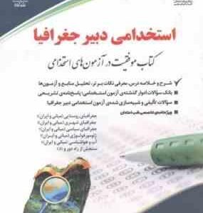 دبیر جغرافیا ( یوسف بهرامی ) استخدامی