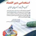 دبیر اقتصاد ( گروه مولفان ) استخدامی