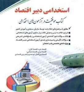 دبیر اقتصاد ( گروه مولفان ) استخدامی