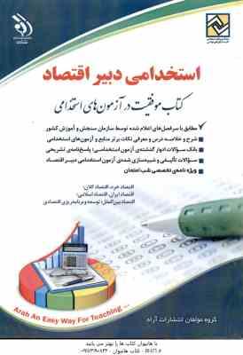 دبیر اقتصاد ( گروه مولفان ) استخدامی