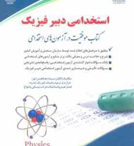 دبیر فیزیک ( مهندس حامد جنیدی ) استخدامی