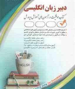 دبیر زبان و ادبیات انگلیسی ( بهاره پدرام فر ) استخدامی راهنما معلم