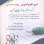 دبیر علوم تجربی زیست شناسی ( سعیده اسدیان ) استخدامی