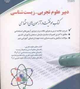 دبیر علوم تجربی زیست شناسی ( سعیده اسدیان ) استخدامی