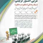 مربی امور تربیتی ( پریسا صادقی ) سبک زندگی ، مشاوره و مشاور