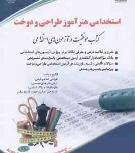 استخدامی هنر آموز طراحی و دوخت ( گروه مولفان انتشارات آراه )