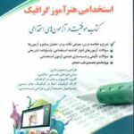 استخدامی هنر آموز گرافیک ( گروه مولفان انتشارات آراه )