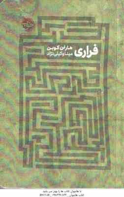 فراری ( کوبن وکیلی نژاد )