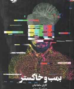 بمب و خاکستر ( ماهاجان امین کار سیدانی )