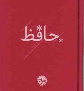 حافظ