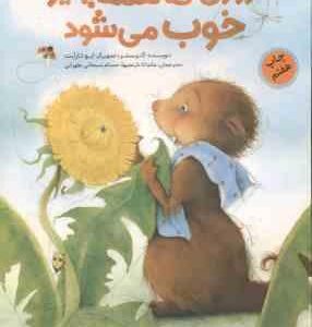 روزی که همه چیز خوب می شود ( کنیستر نارنجیها سبحانی )