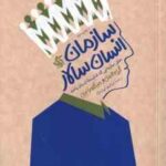 سازمان انسان سالار ( گری همل میکله زانینی ابراهیم ایران نژاد )