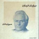 برایان فیلان ( داریوش مودبیان ) طنزآوران جهان نمایش 11
