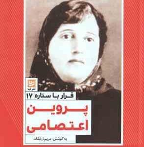 پروین اعتصامی ( مریم زرنشان ) قرار با ستاره 17